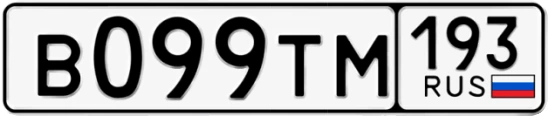 Госномер В099ТМ 193, Краснодарский край