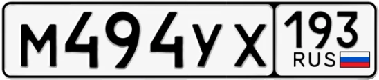 Госномер М494УХ 193, Краснодарский край