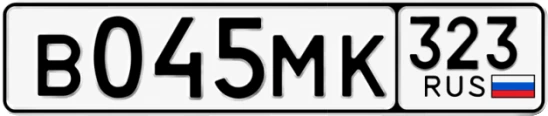 Госномер В045МК регион 323
