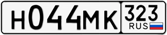 Госномер Н044МК 323, Краснодарский край