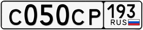 Госномер С050СР 193, Краснодарский край