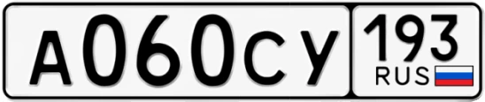 Госномер А060СУ 193, Краснодарский край
