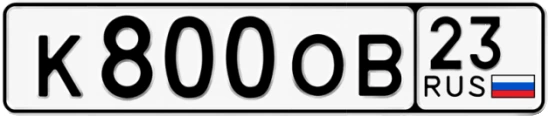 Госномер К800ОВ 23, Краснодарский край
