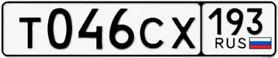 Госномер Т046СХ 193, Краснодарский край