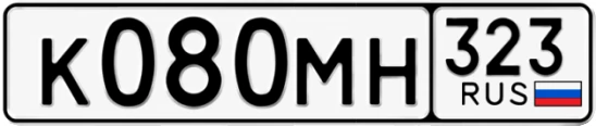 Госномер К080МН 323, Краснодарский край