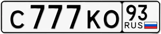 Госномер С777КО 93, Краснодарский край