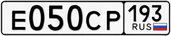 Госномер Е050СР 193, Краснодарский край