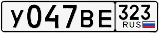 Госномер У047ВЕ 323, Краснодарский край