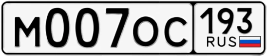 Госномер М007ОС 193, Краснодарский край