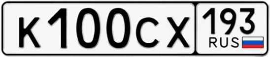Госномер К100СХ 193, Краснодарский край