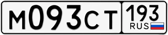 Госномер М093СТ 193, Краснодарский край