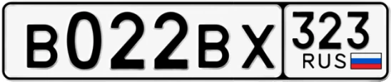 Госномер В022ВХ 323, Краснодарский край