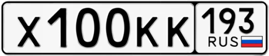 Госномер Х100КК 193, Краснодарский край