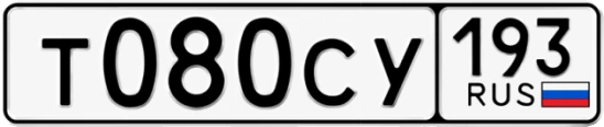 Госномер Т080СУ 193, Краснодарский край