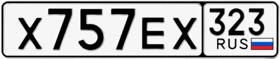Госномер Х757ЕХ 323, Краснодарский край
