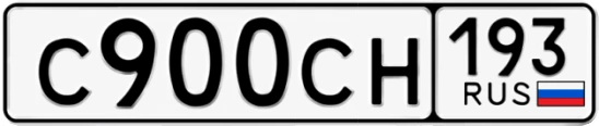 Госномер С900СН 193, Краснодарский край