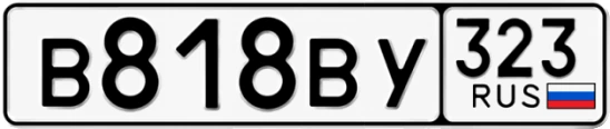 Госномер В818ВУ 323, Краснодарский край