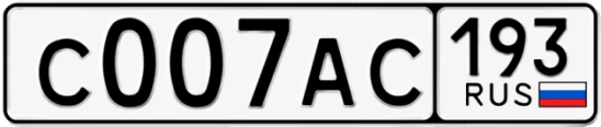 Госномер С007АС 193, Краснодарский край