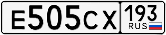 Госномер Е505СХ 193, Краснодарский край