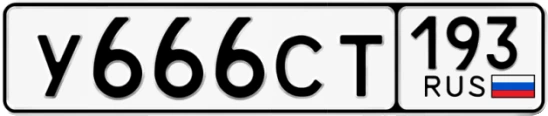 Госномер У666СТ 193, Краснодарский край