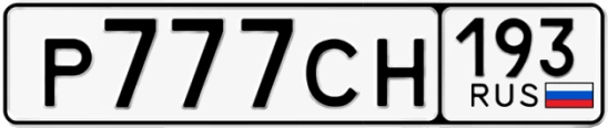Госномер Р777СН 193, Краснодарский край