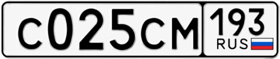 Госномер С025СМ 193, Краснодарский край