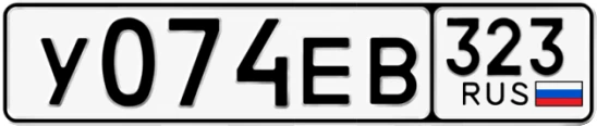 Госномер У074ЕВ 323, Краснодарский край