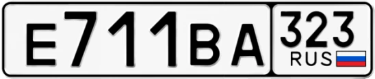 Госномер Е711ВА 323, Краснодарский край