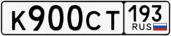 Госномер К900СТ 193, Краснодарский край