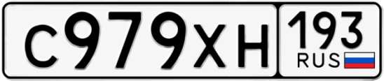 Госномер С979ХН 193, Краснодарский край
