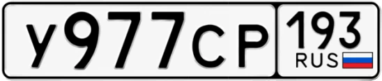 Госномер У977СР 193, Краснодарский край