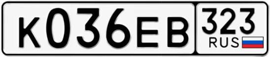 Госномер К036ЕВ 323, Краснодарский край