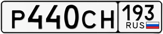 Госномер Р440СН 193, Краснодарский край