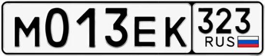 Госномер М013ЕК 323, Краснодарский край