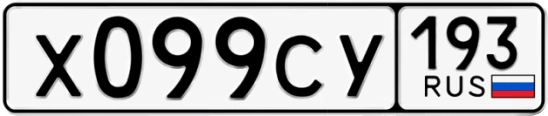 Госномер Х099СУ 193, Краснодарский край