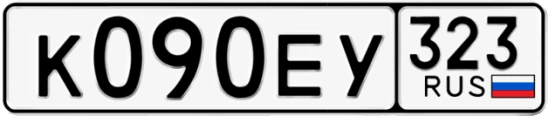 Госномер К090ЕУ 323, Краснодарский край