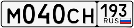 Госномер М040СН 193, Краснодарский край