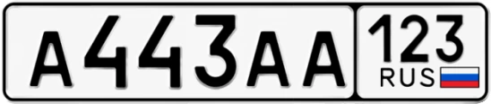 Госномер А443АА 123, Краснодарский край