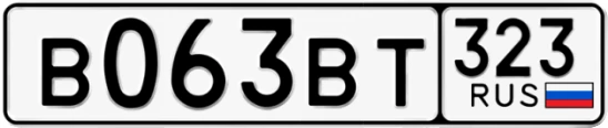 Госномер В063ВТ 323, Краснодарский край