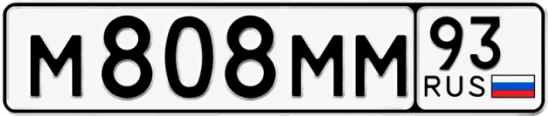 Госномер М808ММ 93, Краснодарский край