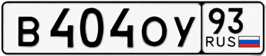 Госномер В404ОУ регион 93