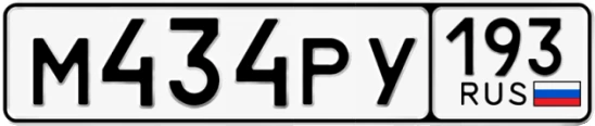 Госномер М434РУ 193, Краснодарский край