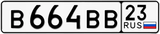 Госномер В664ВВ 23, Краснодарский край