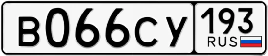 Госномер В066СУ 193, Краснодарский край