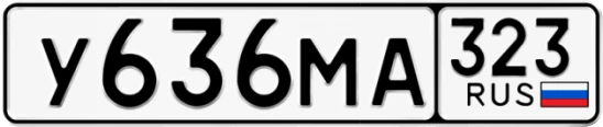 Госномер У636МА 323, Краснодарский край