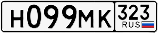 Госномер Н099МК 323, Краснодарский край