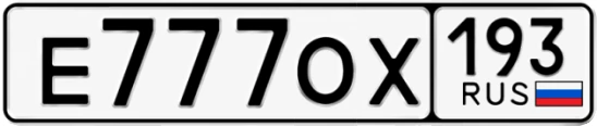 Госномер Е777ОХ 193, Краснодарский край