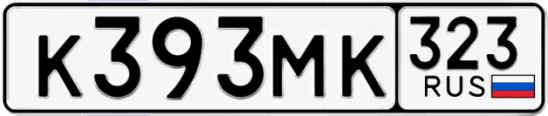 Госномер К393МК 323, Краснодарский край