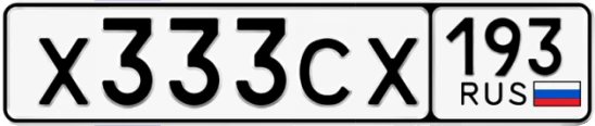 Госномер Х333СХ 193, Краснодарский край