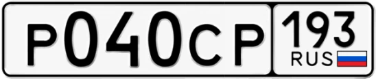 Госномер Р040СР 193, Краснодарский край